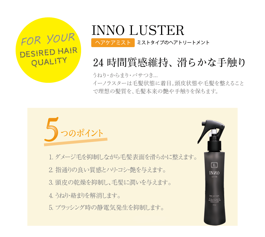 INNO LUSTER ヘアケア